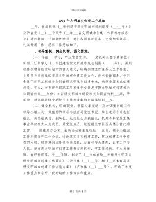 2024年文明城市创建工作总结