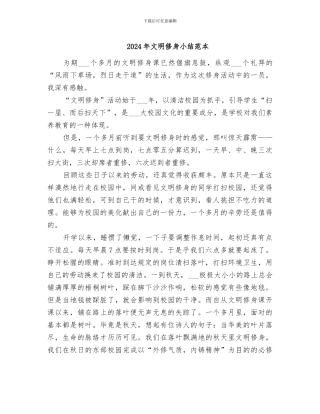 2024年文明修身小结范本