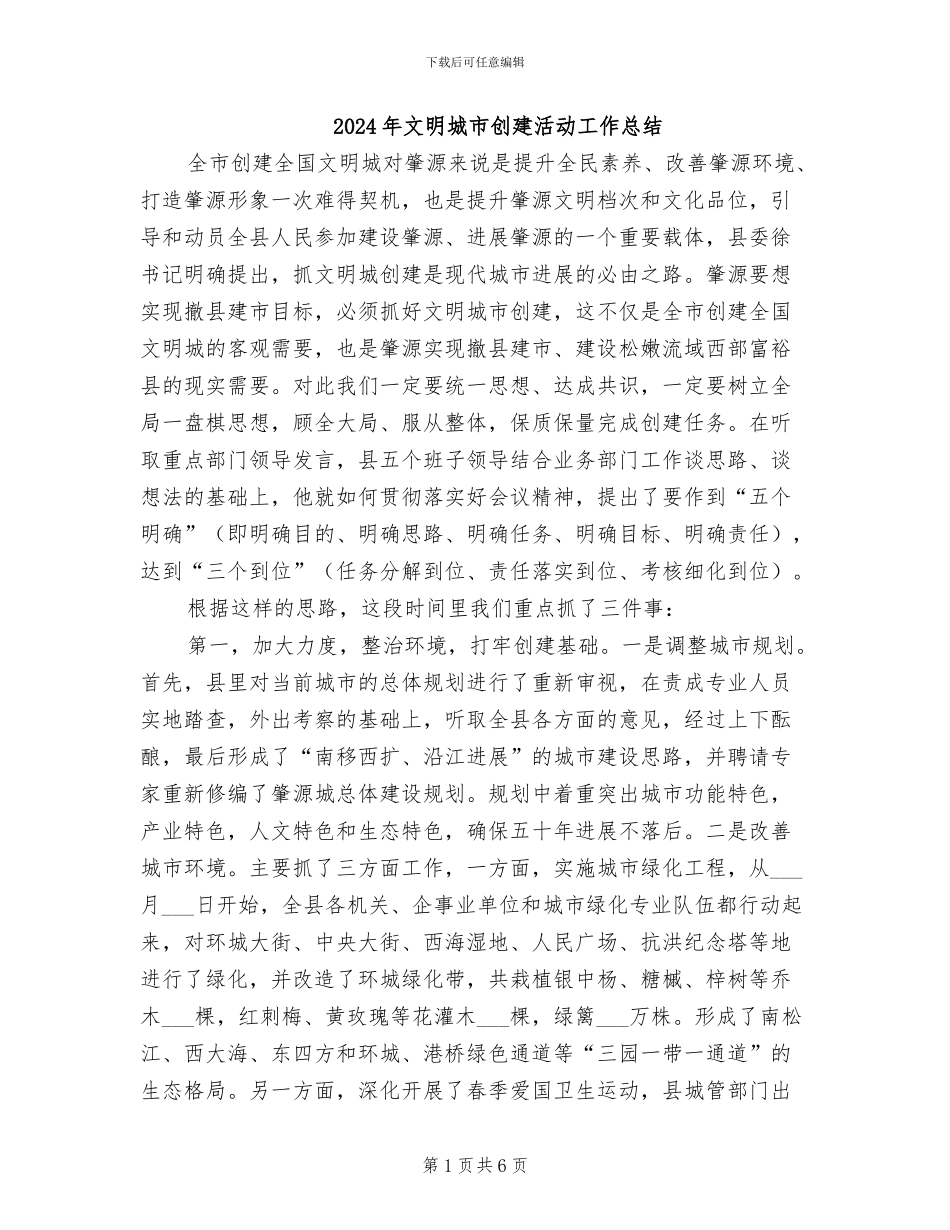 2024年文明城市创建活动工作总结_第1页
