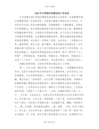2024年文明城市创建活动工作总结