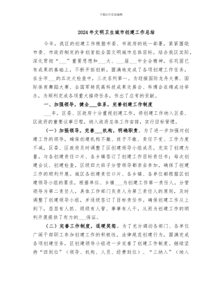 2024年文明卫生城市创建工作总结