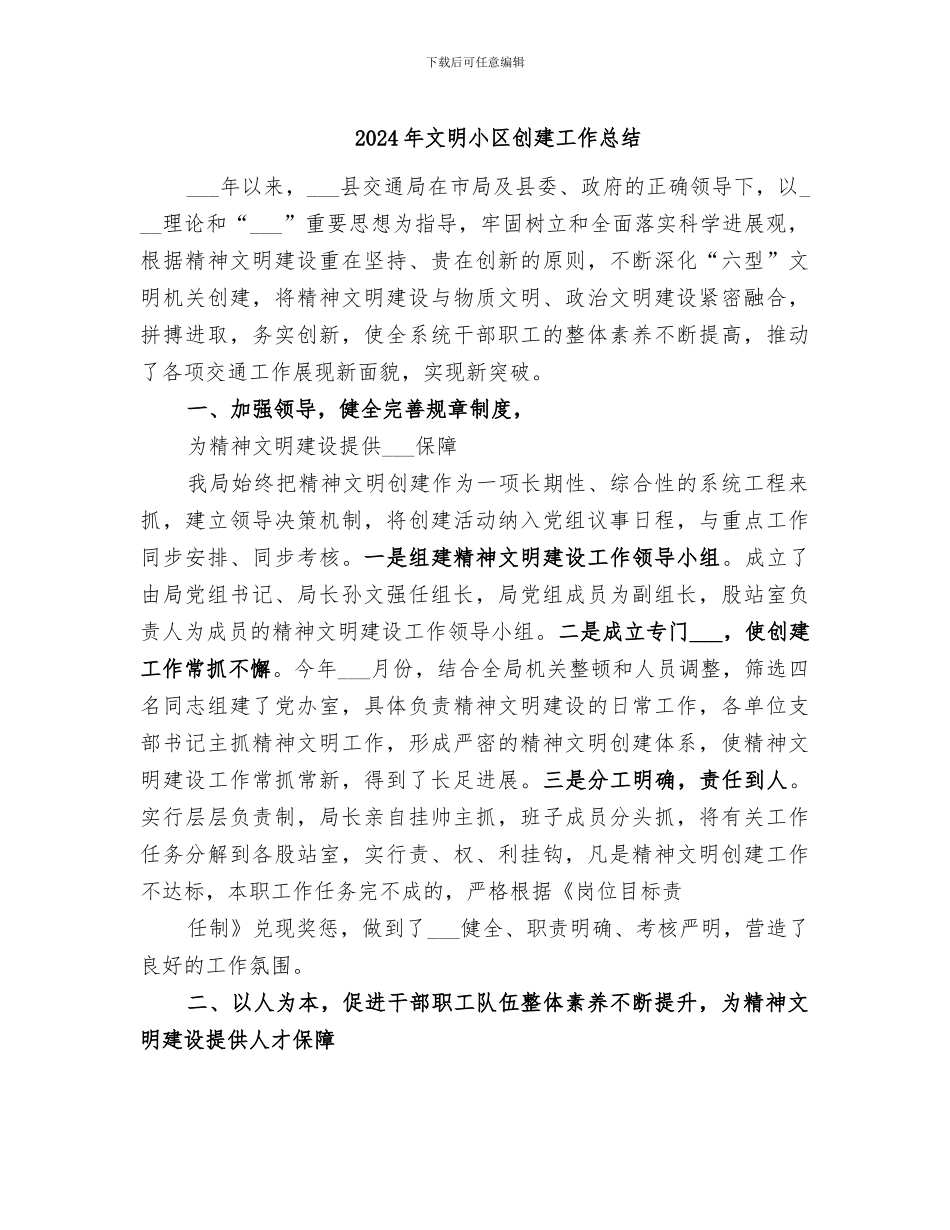 2024年文明小区创建工作总结_第1页