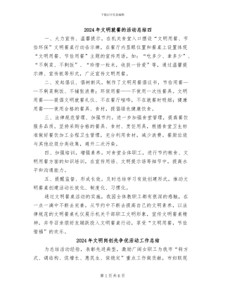 2024年文明就餐的活动总结四