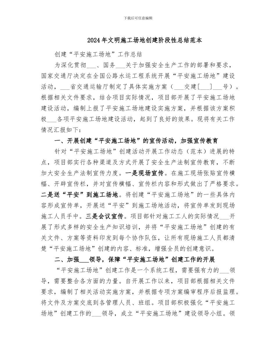 2024年文明工地创建阶段性总结范本_第1页