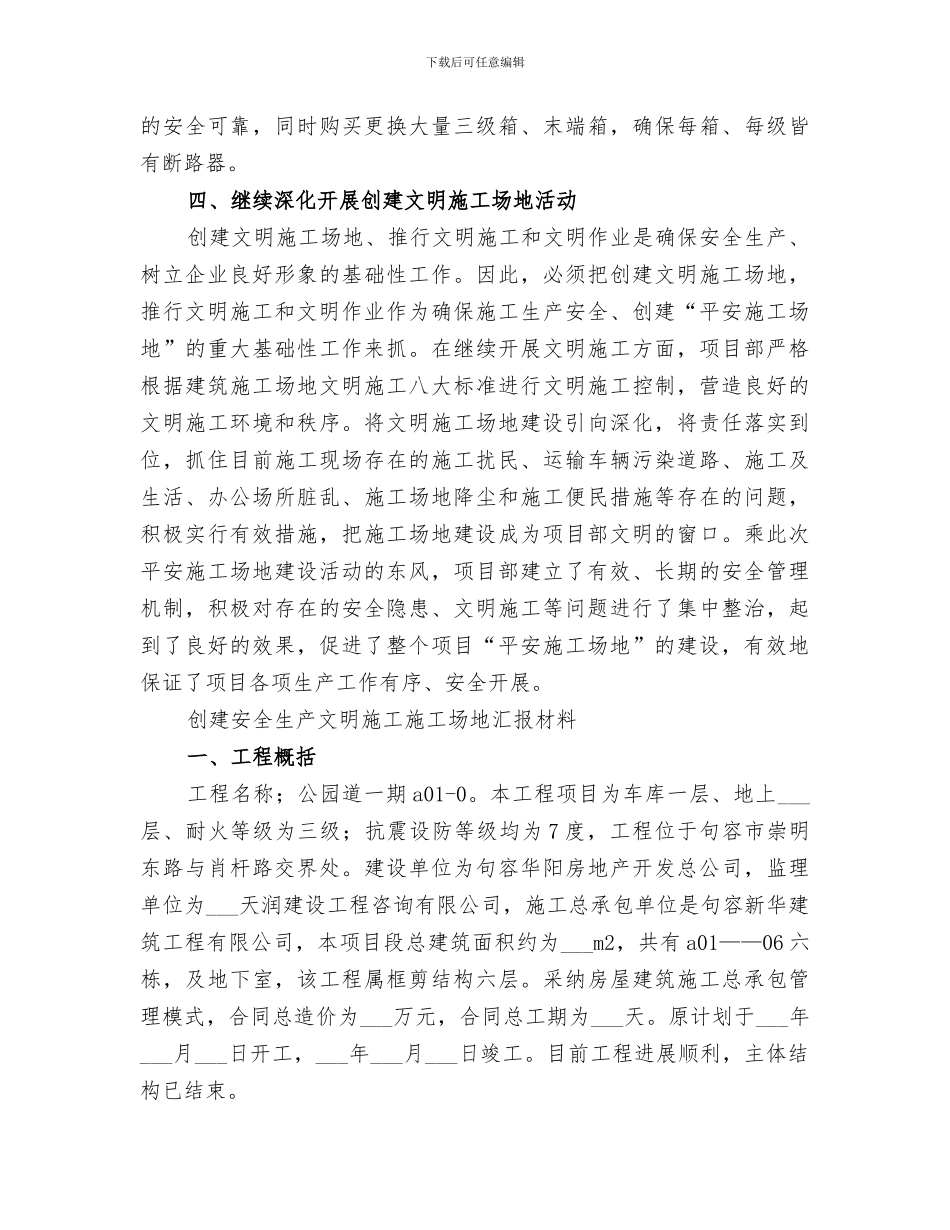 2024年文明工地创建阶段性总结范本_第3页