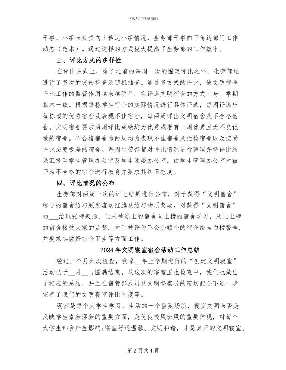 2024年文明宿舍评比的工作总结_第2页