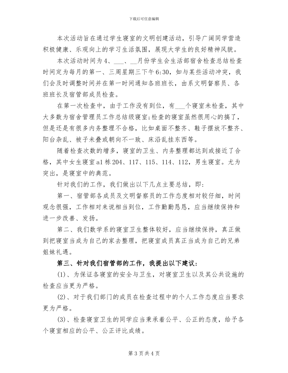 2024年文明宿舍评比的工作总结_第3页