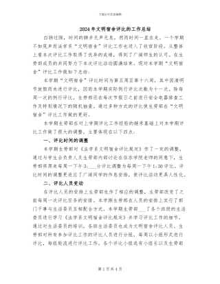 2024年文明宿舍评比的工作总结