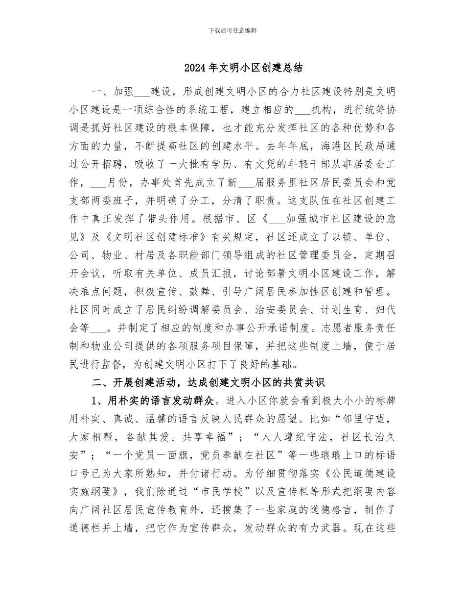 2024年文明小区创建总结_第1页