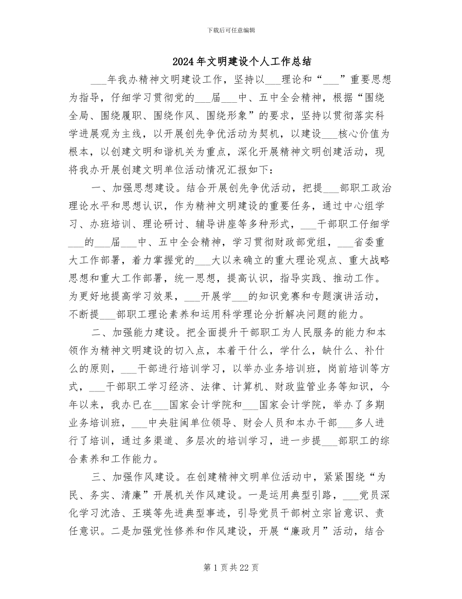 2024年文明建设个人工作总结_第1页