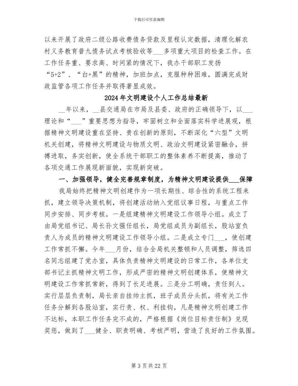 2024年文明建设个人工作总结_第3页