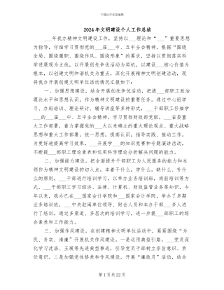 2024年文明建设个人工作总结