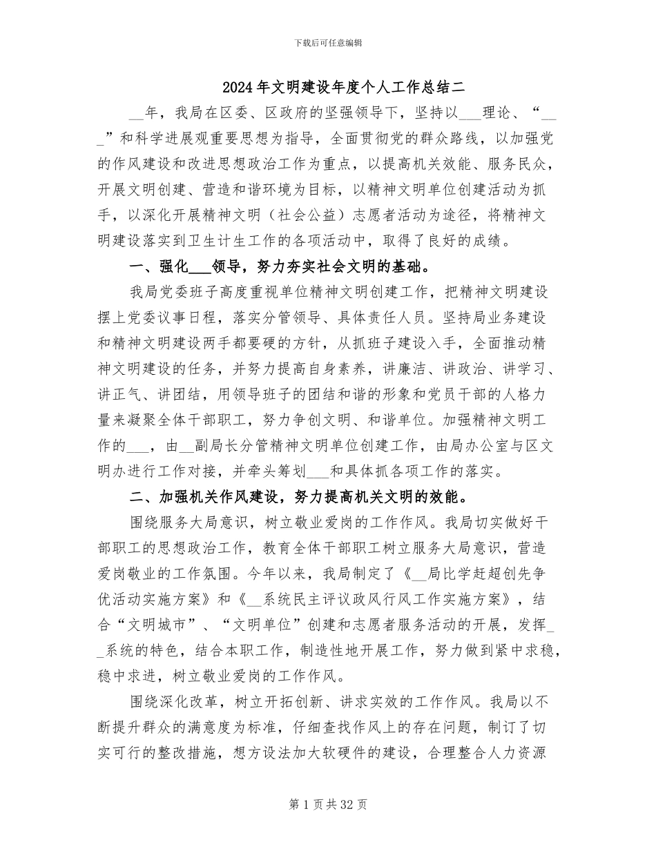 2024年文明建设年度个人工作总结二_第1页