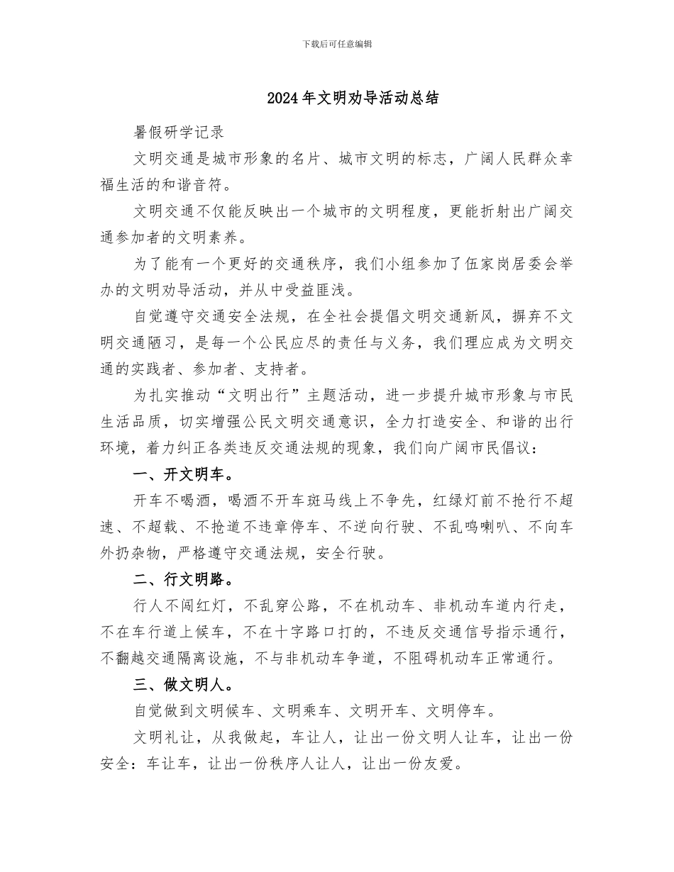 2024年文明劝导活动总结_第1页