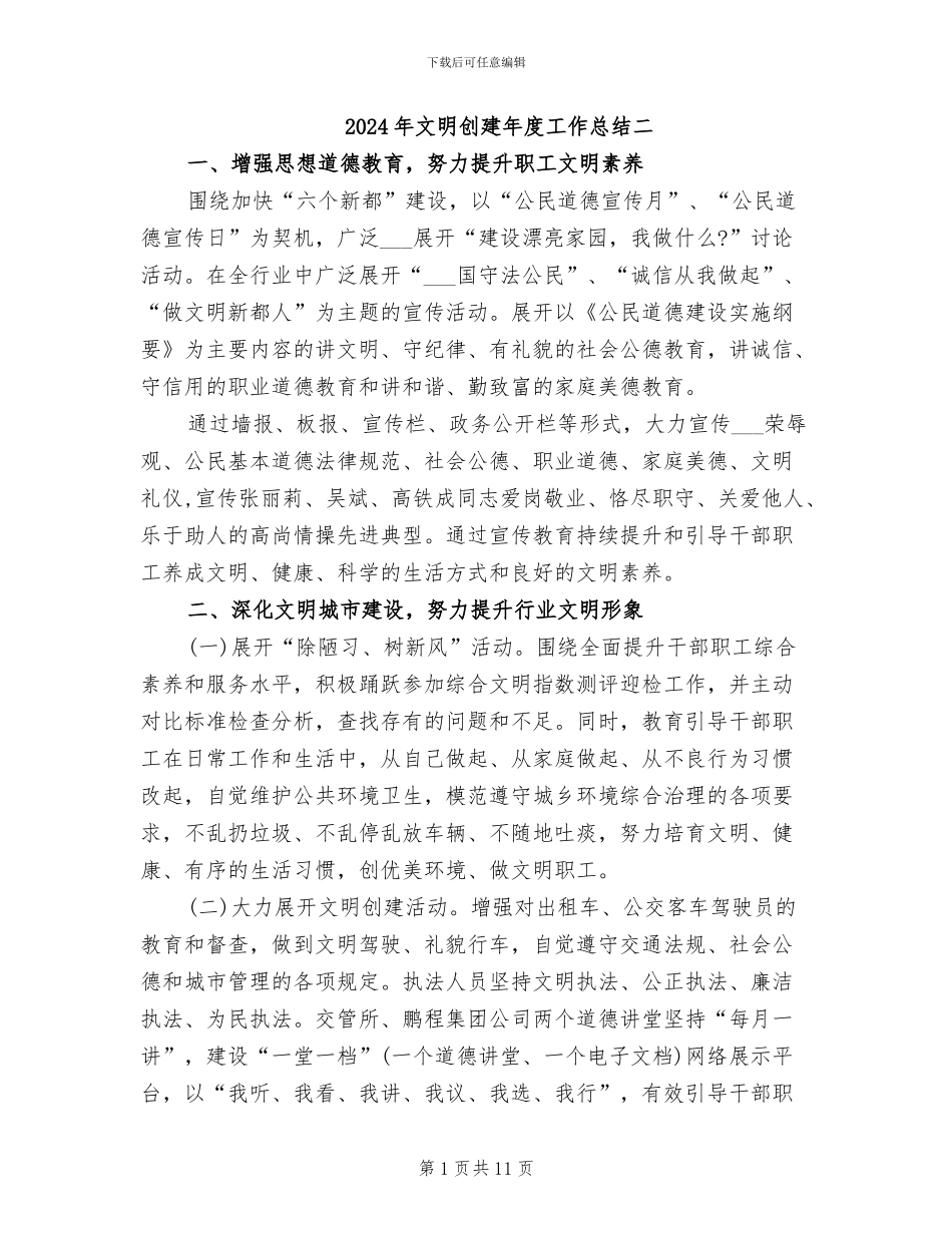 2024年文明创建年度工作总结二_第1页