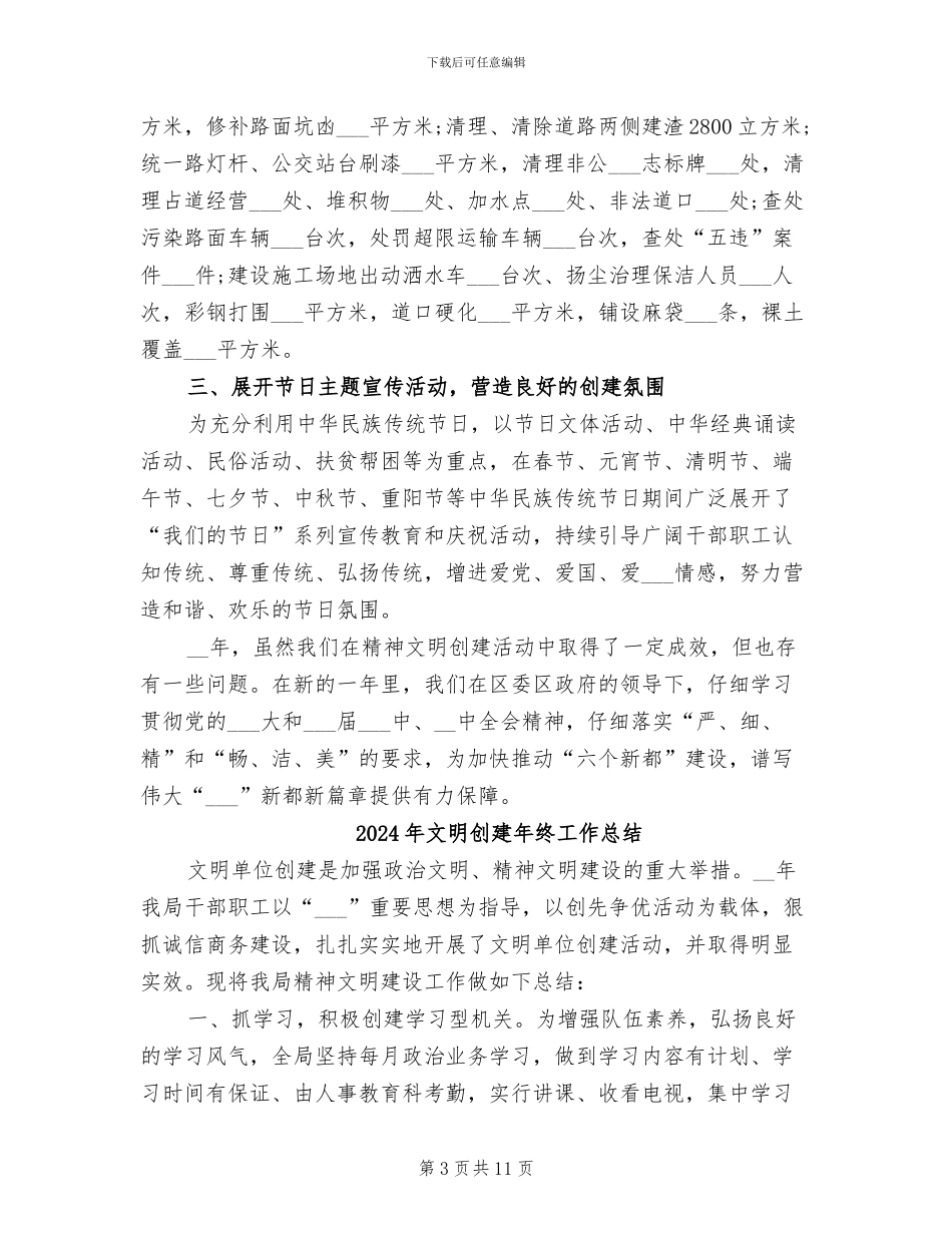 2024年文明创建年度工作总结二_第3页