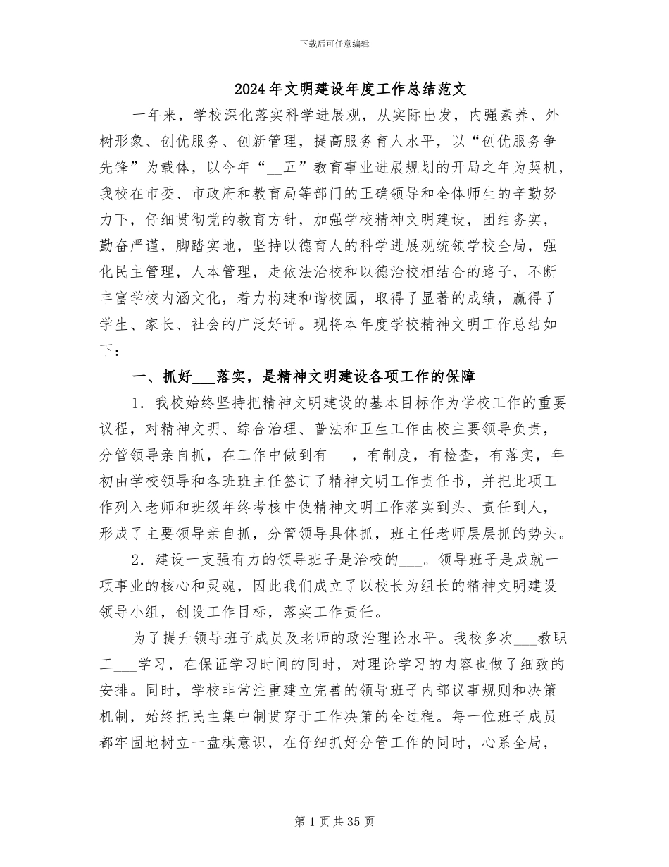 2024年文明建设年度工作总结范文_第1页