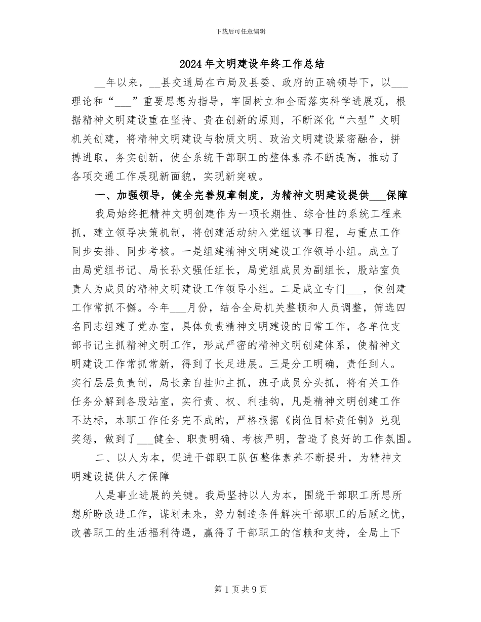 2024年文明建设年终工作总结_第1页