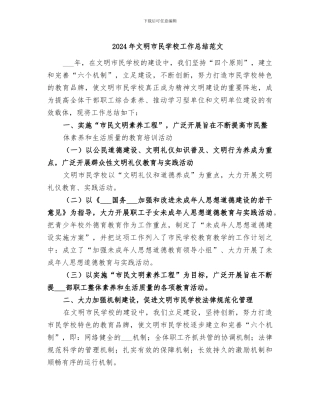 2024年文明市民学校工作总结范文