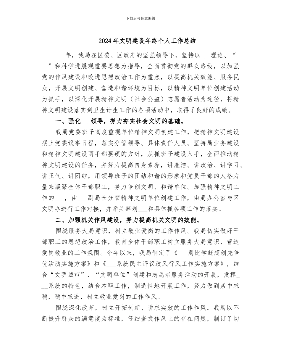 2024年文明建设年终个人工作总结_第1页