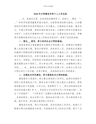 2024年文明建设年终个人工作总结