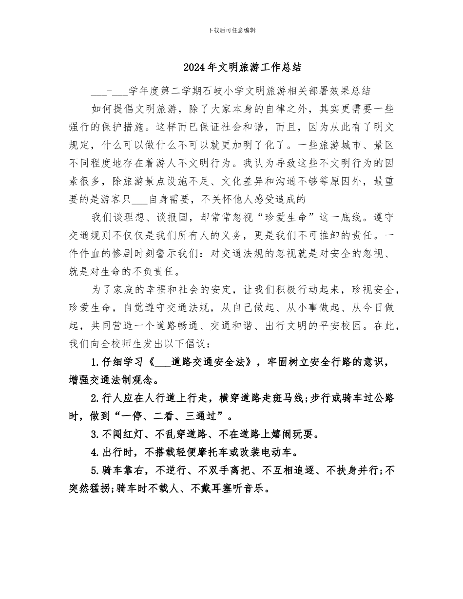 2024年文明旅游工作总结_第1页