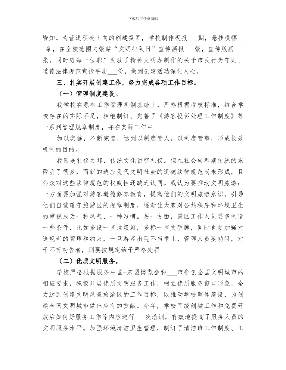 2024年文明旅游工作总结_第3页