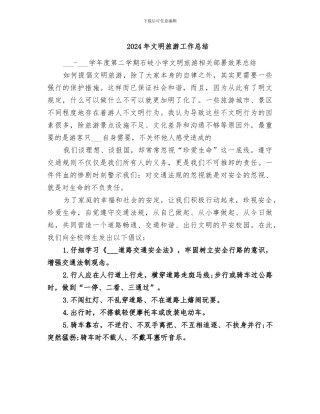 2024年文明旅游工作总结