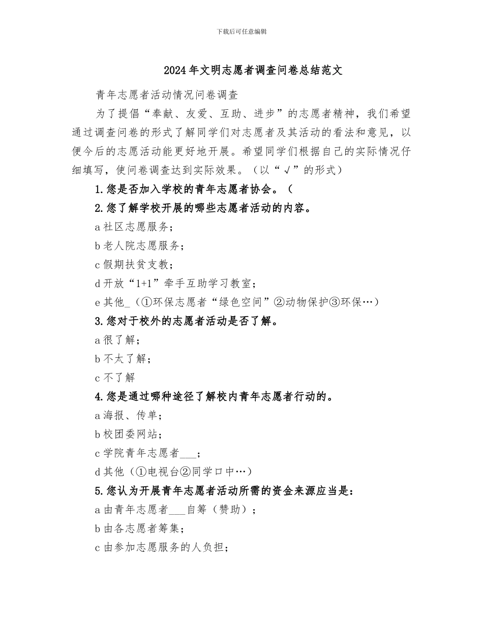 2024年文明志愿者调查问卷总结范文_第1页