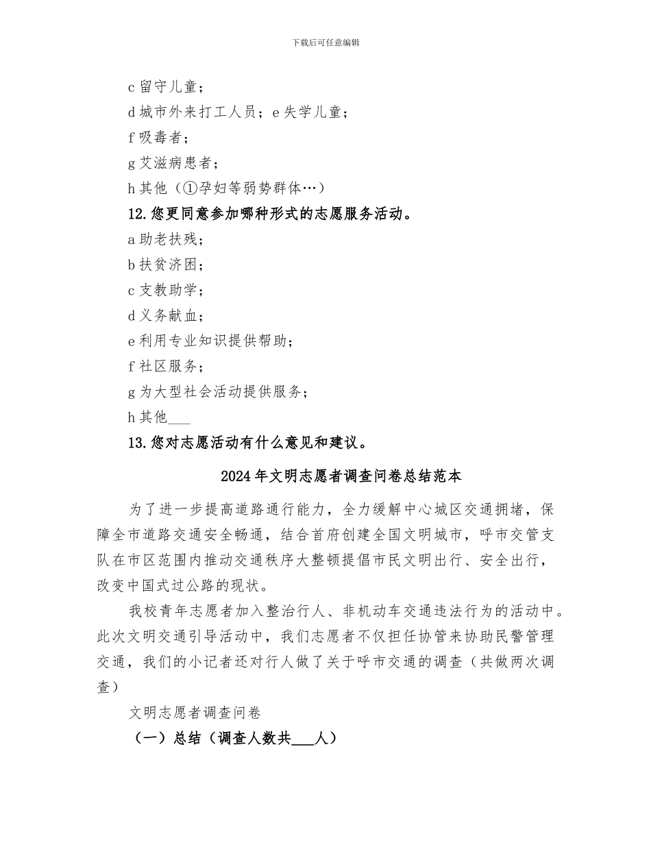 2024年文明志愿者调查问卷总结范文_第3页