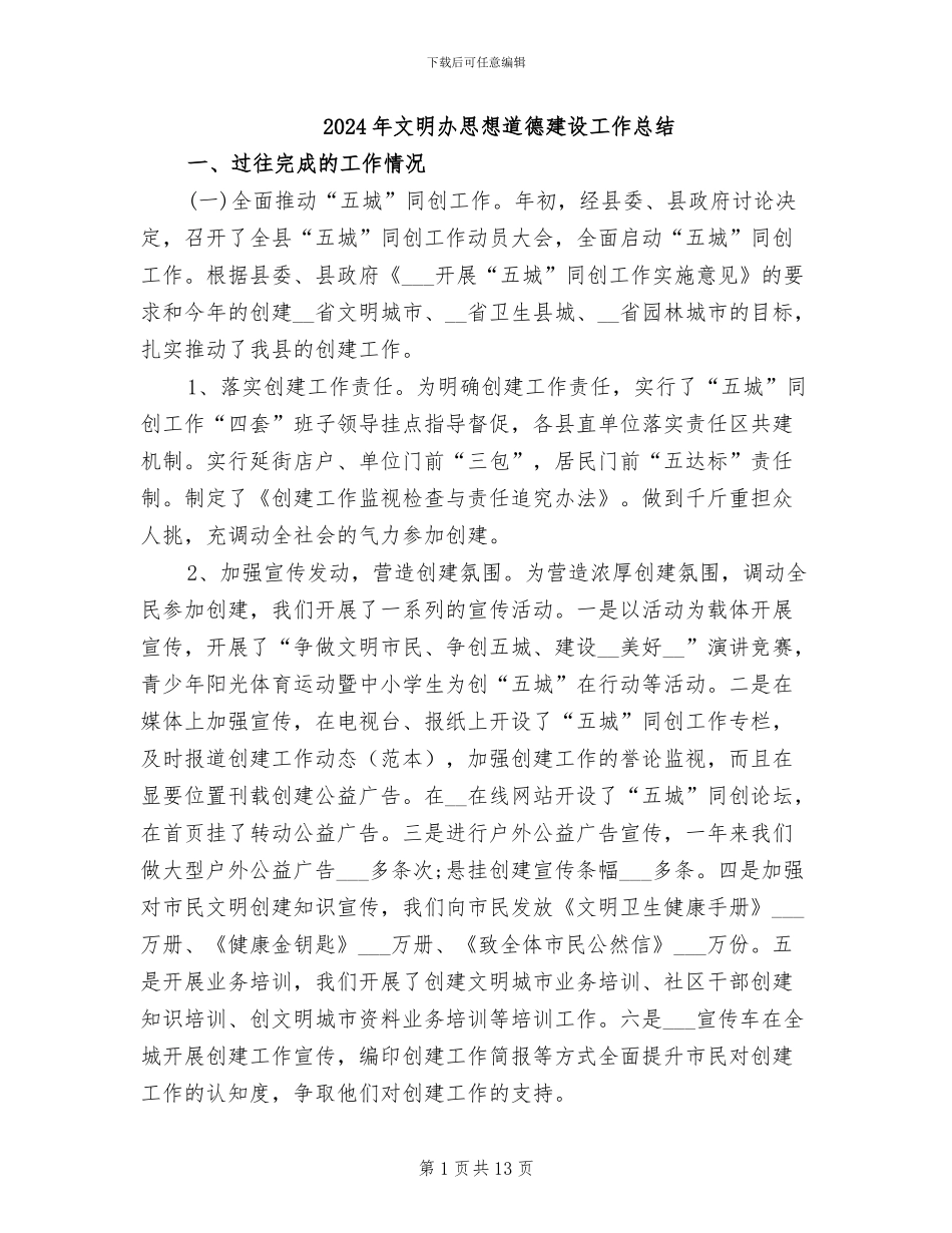 2024年文明办思想道德建设工作总结_第1页