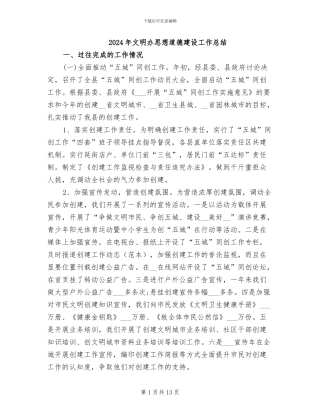 2024年文明办思想道德建设工作总结
