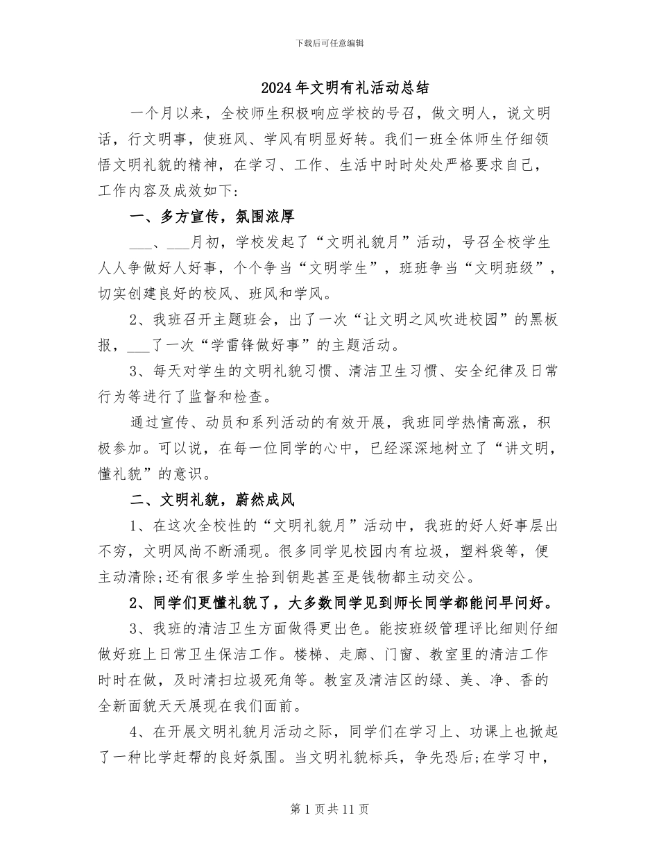 2024年文明有礼活动总结_第1页