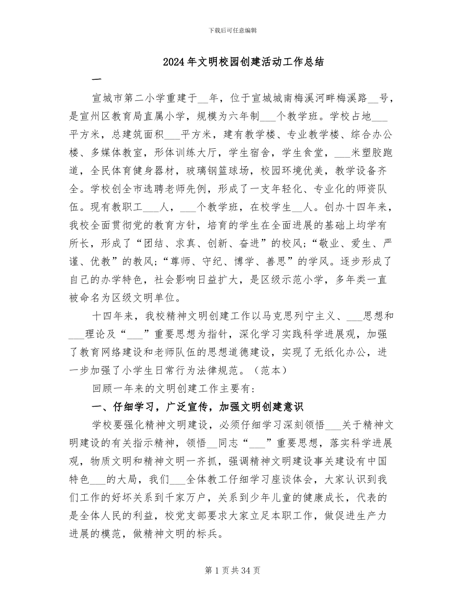 2024年文明校园创建活动工作总结_第1页
