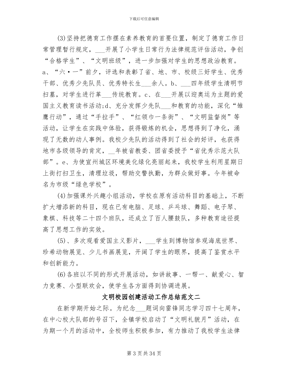 2024年文明校园创建活动工作总结_第3页