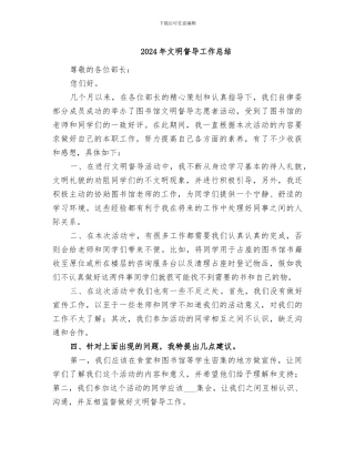 2024年文明督导工作总结