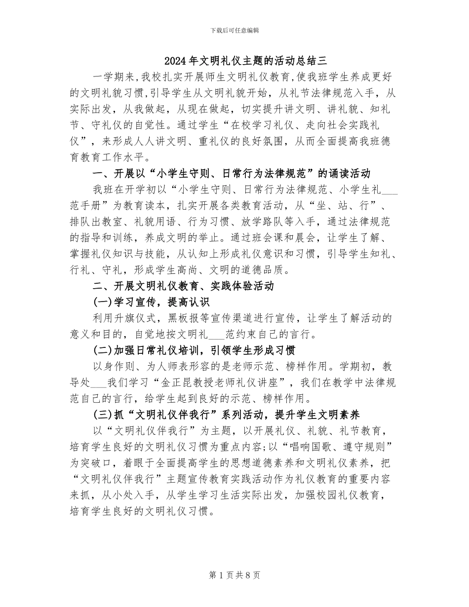 2024年文明礼仪主题的活动总结三_第1页