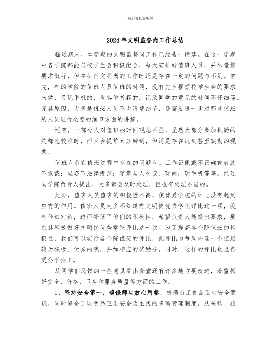 2024年文明监督岗工作总结_第1页