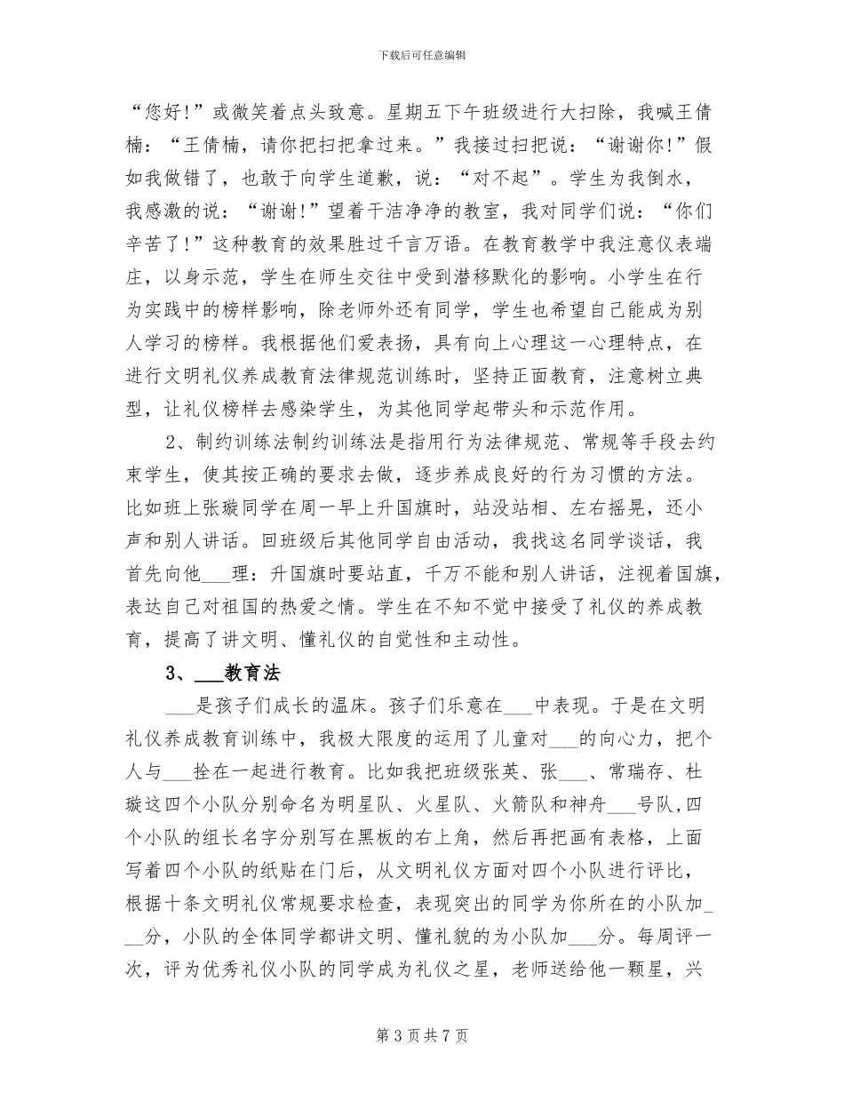 2024年文明礼仪培训师年终考核个人总结范文_第3页