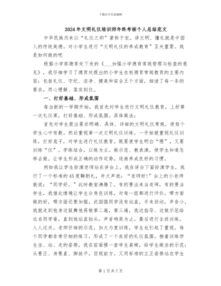 2024年文明礼仪培训师年终考核个人总结范文