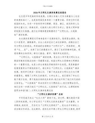 2024年文明礼仪演讲比赛总结报告