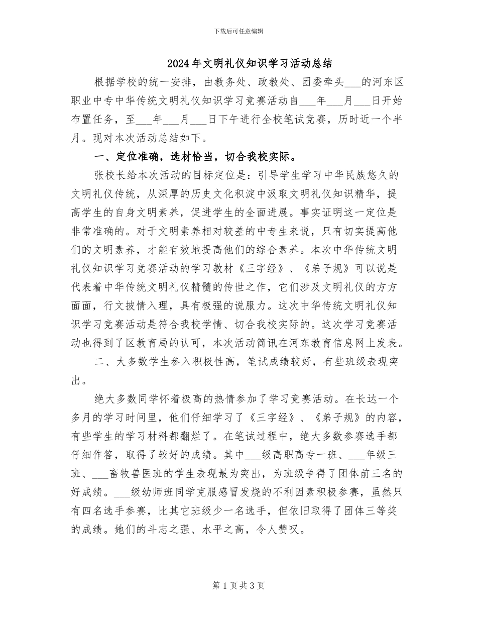 2024年文明礼仪知识学习活动总结_第1页