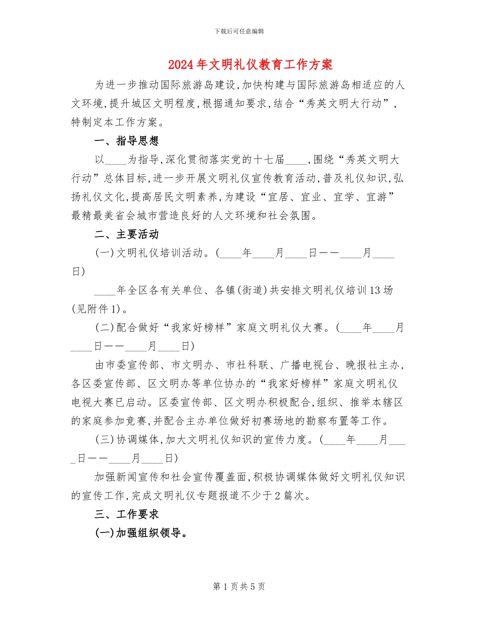 2024年文明礼仪教育工作方案_第1页