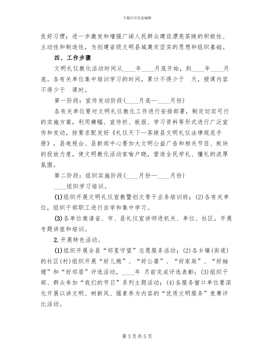 2024年文明礼仪教育工作方案_第3页