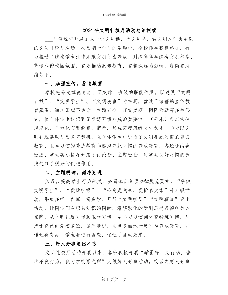 2024年文明礼貌月活动总结模板_第1页