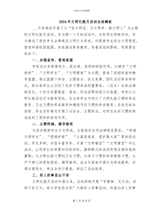 2024年文明礼貌月活动总结模板