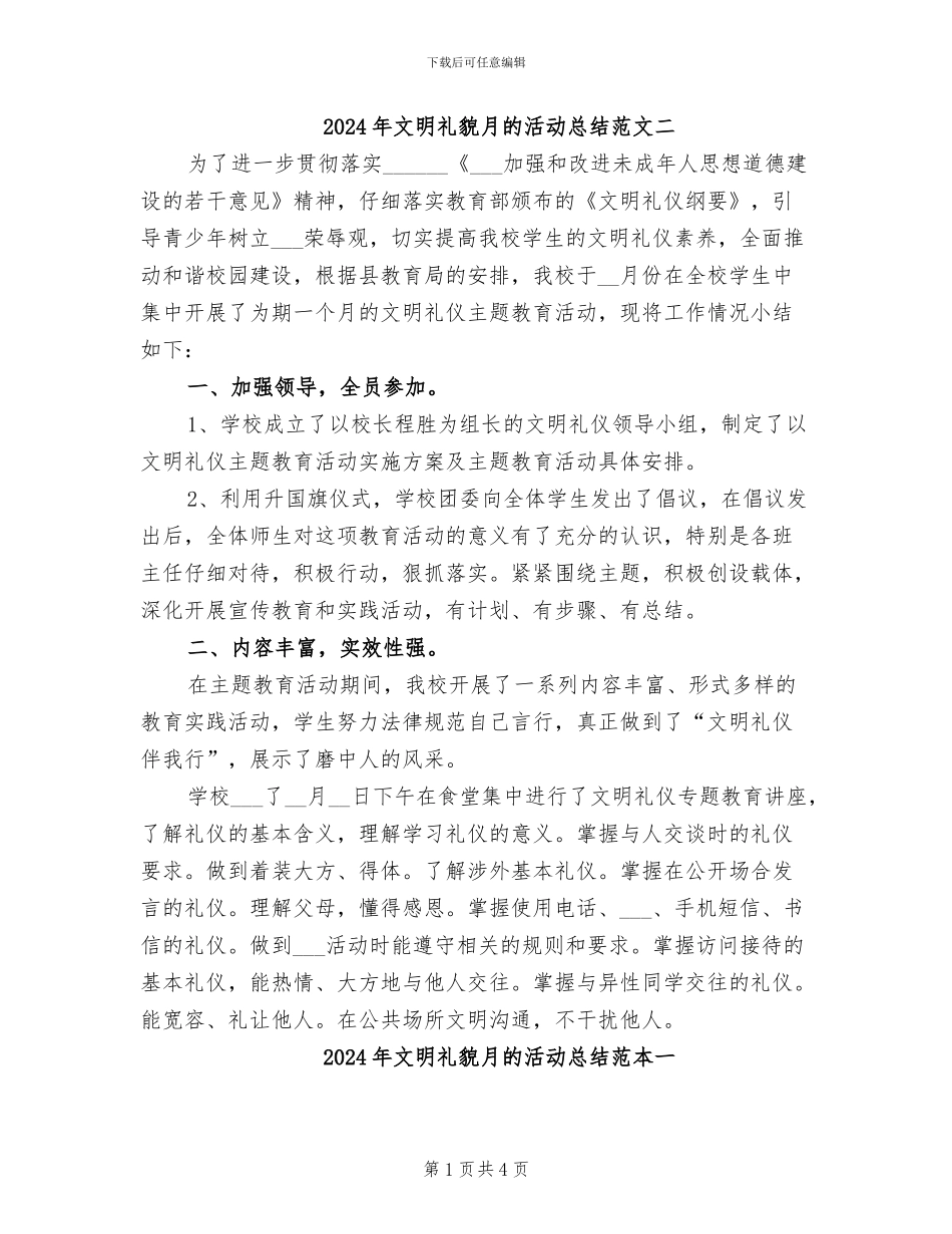 2024年文明礼貌月的活动总结范文二_第1页