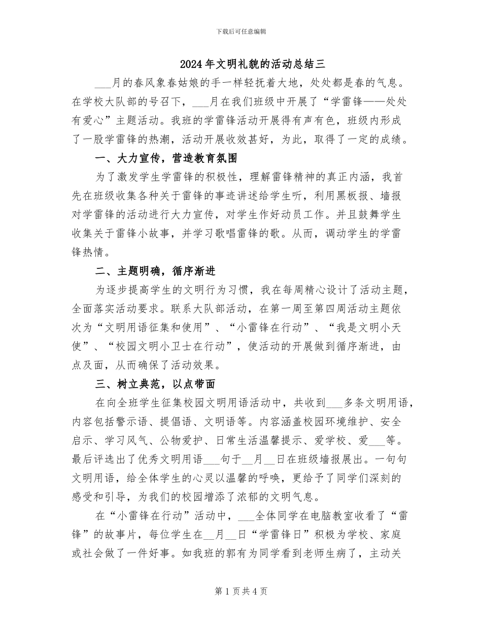 2024年文明礼貌的活动总结三_第1页
