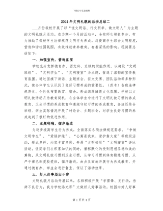 2024年文明礼貌的活动总结二