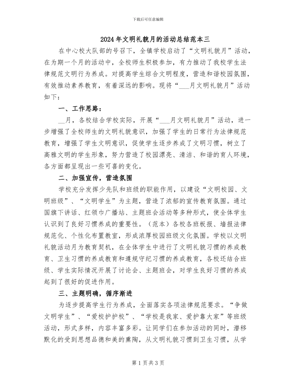 2024年文明礼貌月的活动总结范本三_第1页